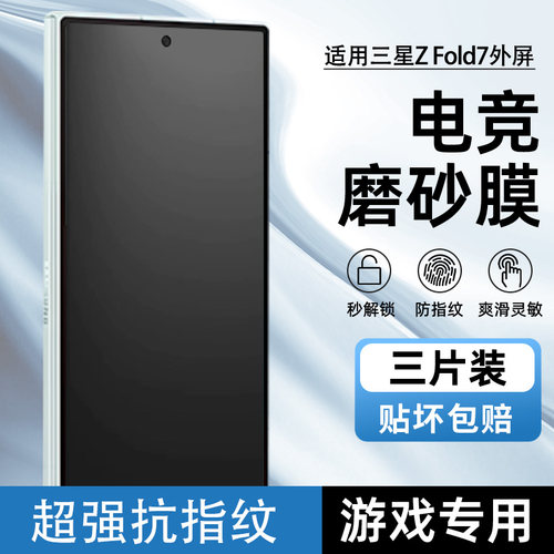 三星GalaxyZfold7/6磨砂水凝膜
