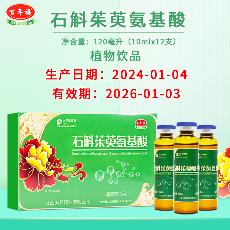 百年福石斛茱萸氨基酸植物饮品净含量120毫升(10mlx12支)植物饮料