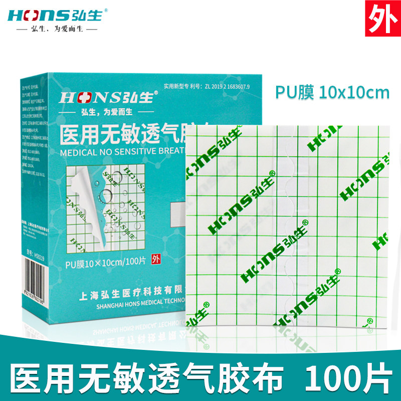 弘生 医用无敏透气胶布(PU膜10x10cm)100片图片