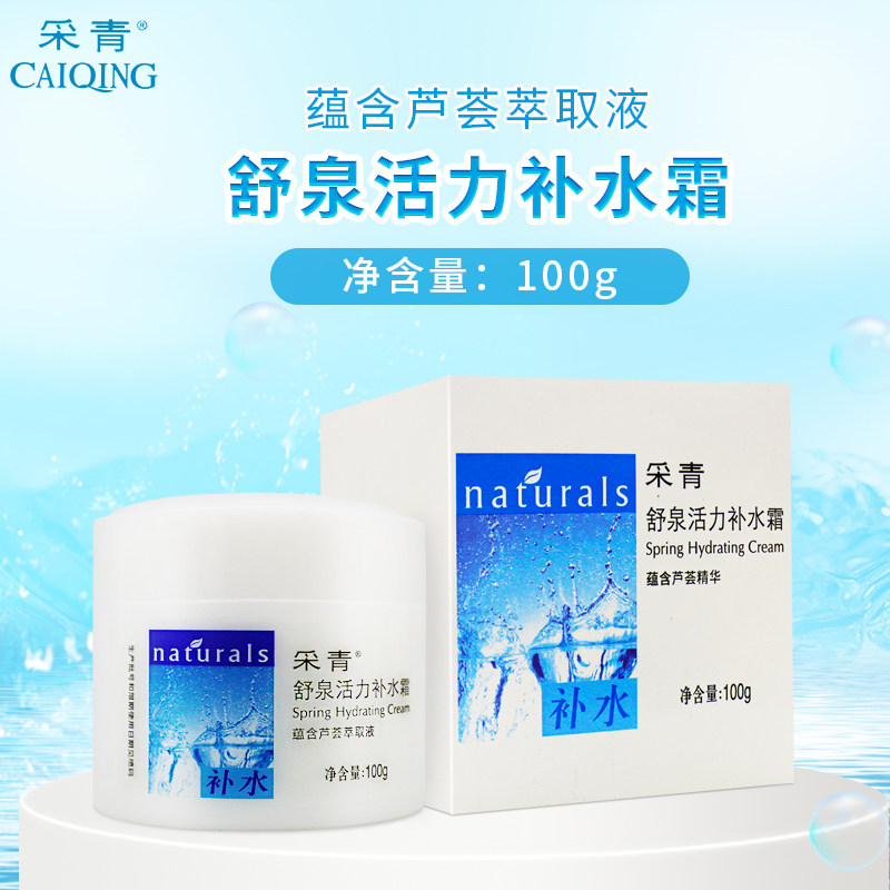 采青舒泉活力补水霜100g蕴含芦荟萃取液性质柔顺补水保湿滋润肌肤