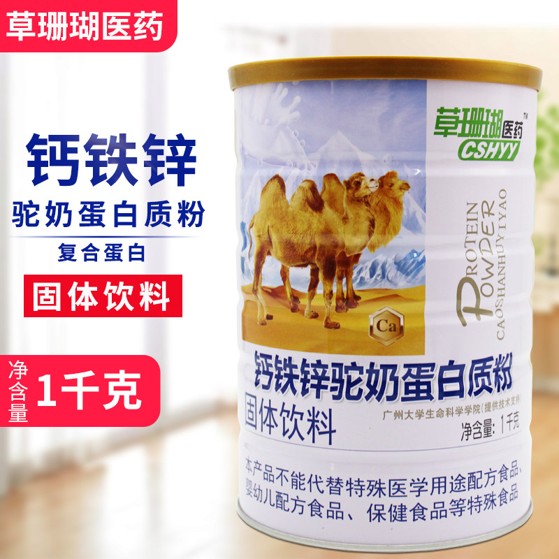 草珊瑚医药钙铁锌驼奶蛋白质粉复合蛋白固体饮料1千克/罐大豆磷脂