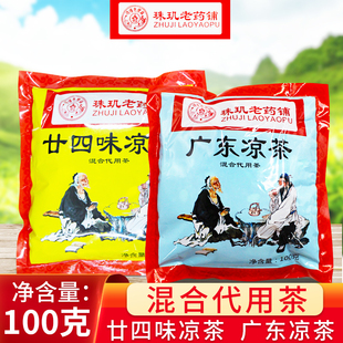 广东凉茶 混合代用茶 廿四味凉茶 100克/包 煲水凉茶 珠玑老铺