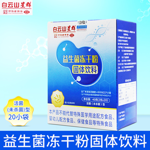 白云山星群益生菌冻干粉固体饮料活菌(未杀菌)型 20小袋/盒