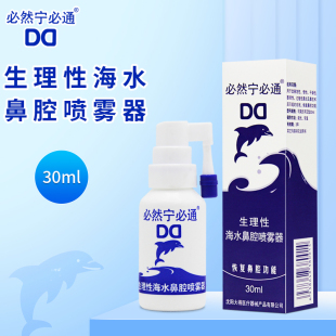 必然宁必通生理性海水鼻腔喷雾器30ml用于改善急性慢性干燥性鼻炎