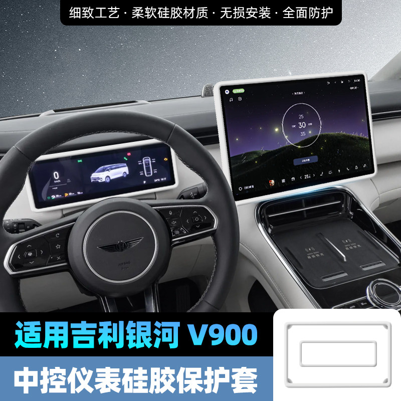 适用吉利银河V900屏幕保护套中控导航仪表硅胶边框套内饰改装用品