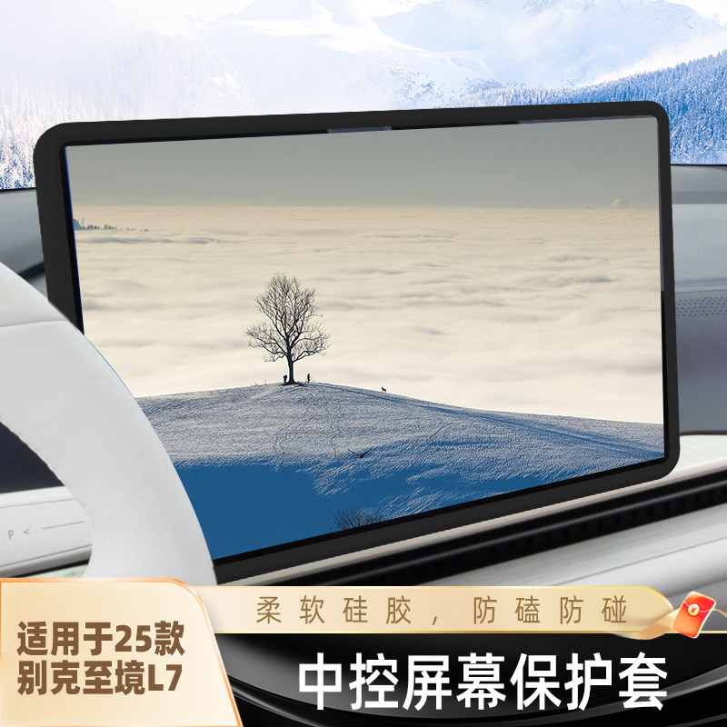 适用别克至境L7中控屏幕保护套导航仪表盘硅胶边框15.6寸内饰改装
