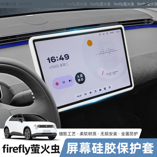 适用firefly萤火虫中控屏幕保护套导航13.2寸硅胶框车内装饰用品