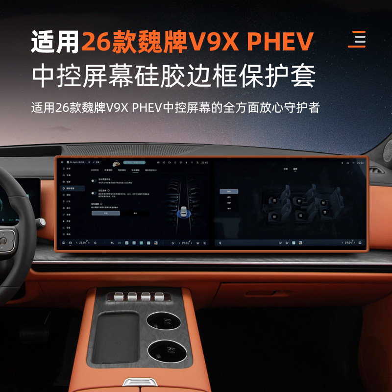 魏牌V9XPHEV中控屏幕硅胶保护套