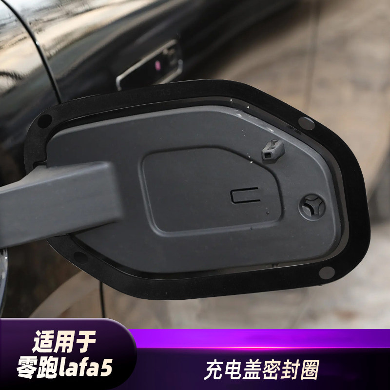适用零跑lafa5充电盖密封圈专用充电口防水胶缝隙防尘减少进水量.