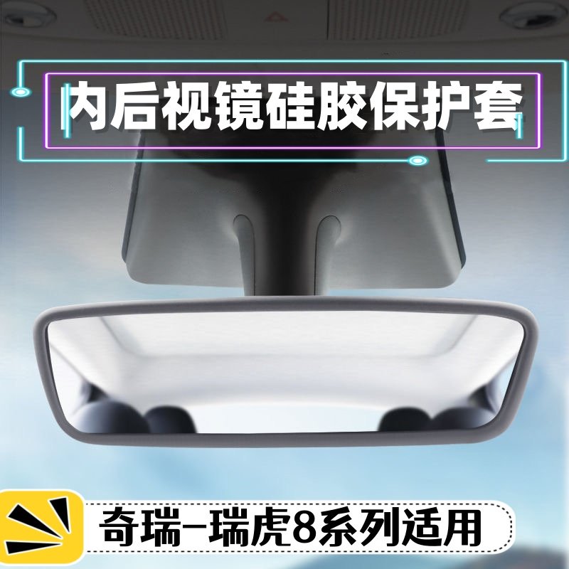 奇瑞汽车通用内后视镜保护套瑞虎8车系硅胶边框防护壳装饰丫配件