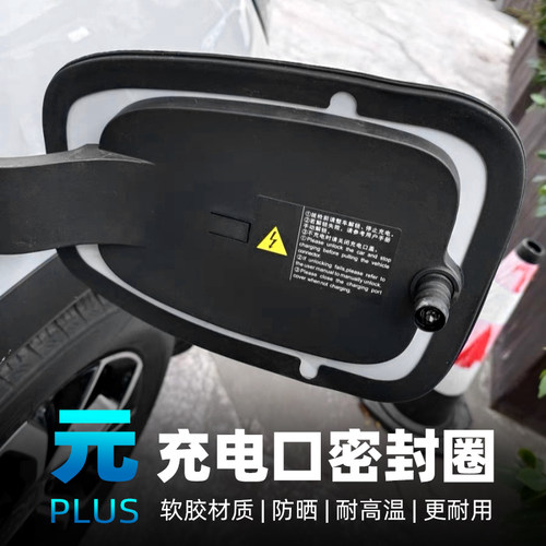 比亚迪元PLUS充电口密封圈电箱盖防灰尘密封胶条车外改装防护用品