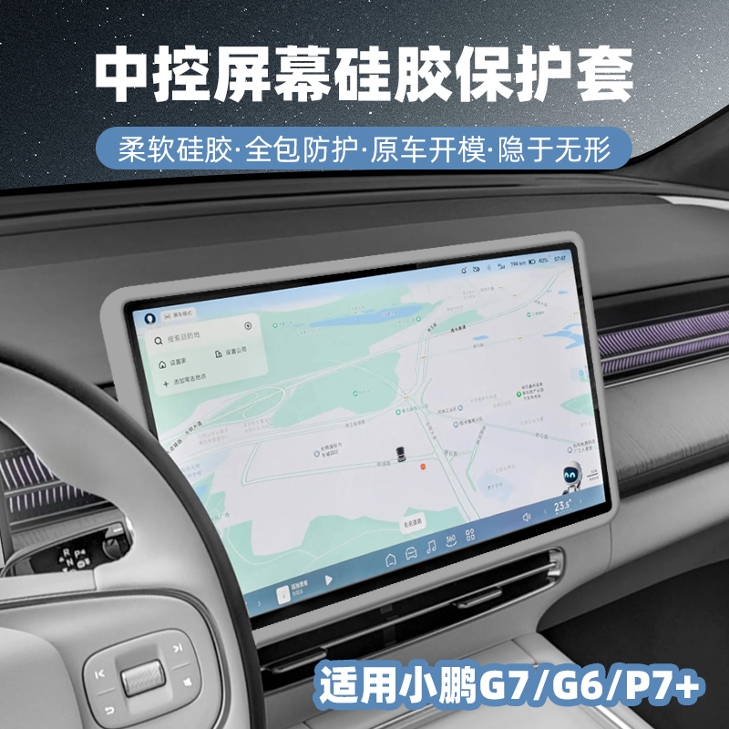适用小鹏G6中控屏幕保护套G7导航硅胶边框装饰P7+汽车内饰改装品