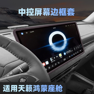 适用日产26款天籁鸿蒙座舱中控屏幕保护套15.6寸导航屏边框硅胶套