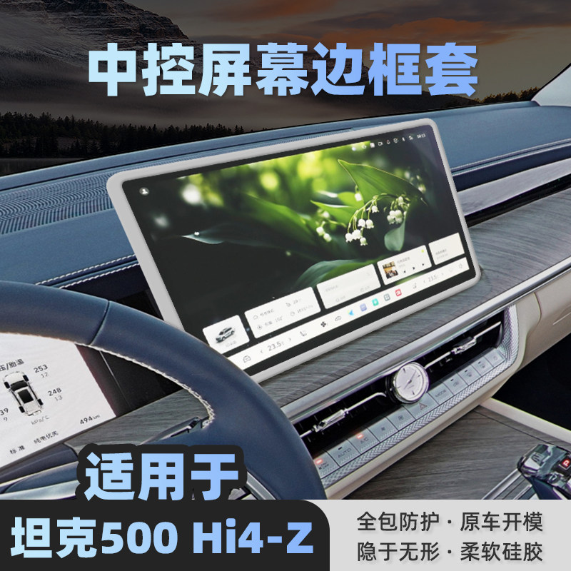 25款坦克500Hi4-Z中控屏幕保护套硅胶框专用导航显示屏车内饰用品