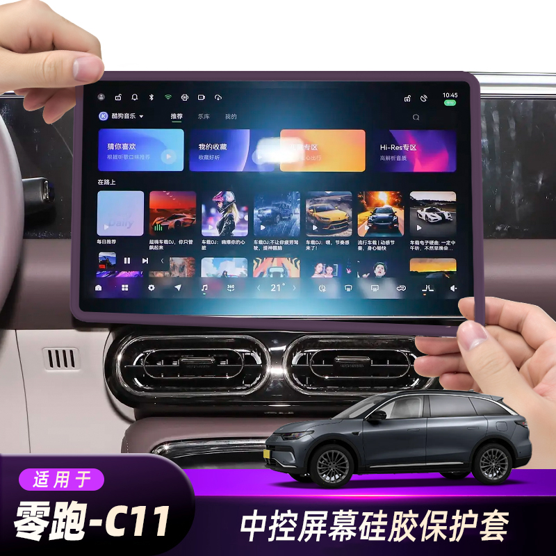 零跑C11专用中控屏幕硅胶保护套
