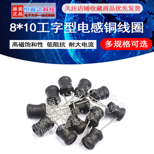 工字型8*10功率电感器线圈4.7 uH 10 22 33 47 100 470 220 1mH