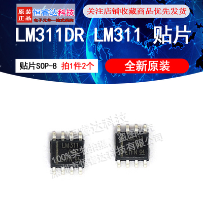 LM311DR/LM311 运算放大 模拟比较器 贴片SOP-8（2个）