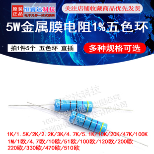 510欧姆5.1 100 五色环1%1M 1.5K 4.7 5W金属膜电阻 470