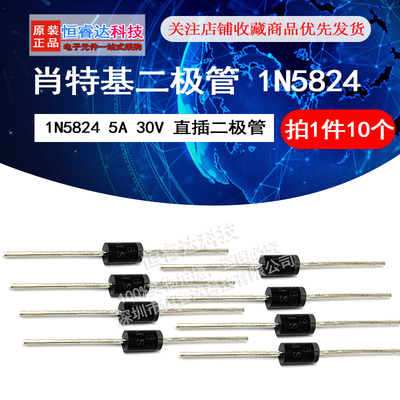 肖特基二极管 1N5824 IN5824 5A 30V 直插二极管 10只