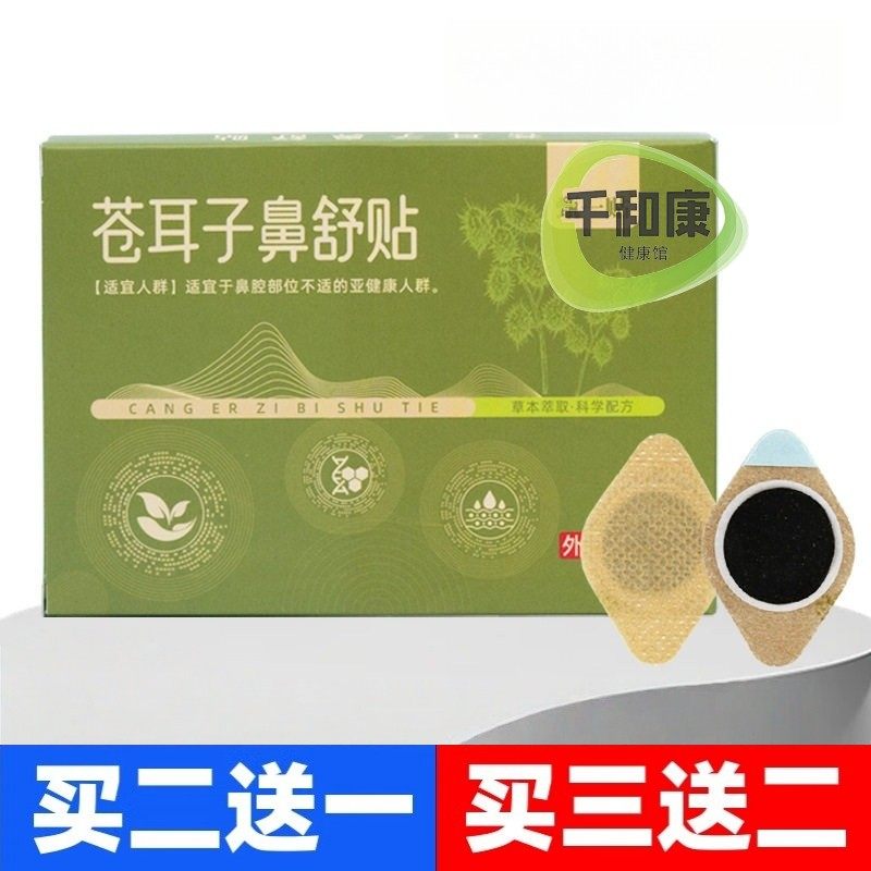 甄一贴苍耳子鼻舒贴8贴/盒 鼻贴保健贴物理贴鼻通贴,居家日用,其它,淘宝优惠券,粉丝福利购,淘宝优惠卷