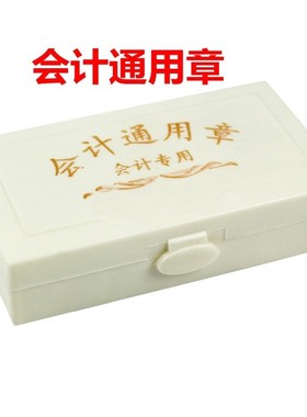 会计通用章科目章橡胶作废收付讫附件转账本年季月合计结清塑料盒