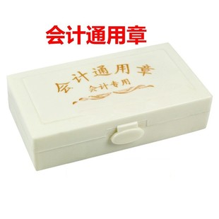 会计通用章科目章橡胶作废收付讫附件转账本年季月合计结清塑料盒