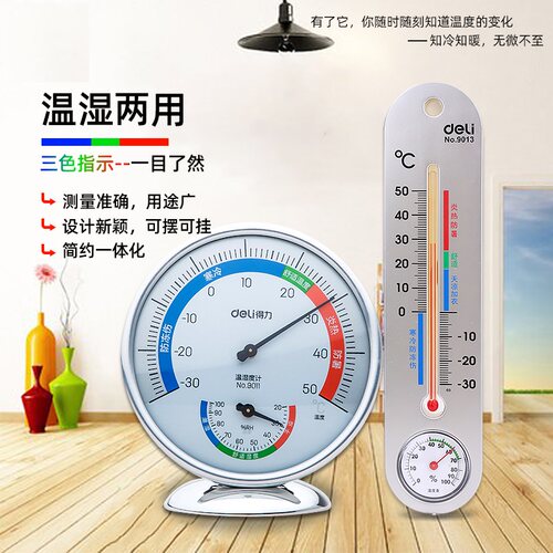 得力9013室内外温度计可悬挂壁家用工厂温湿度计表9011大棚座水银