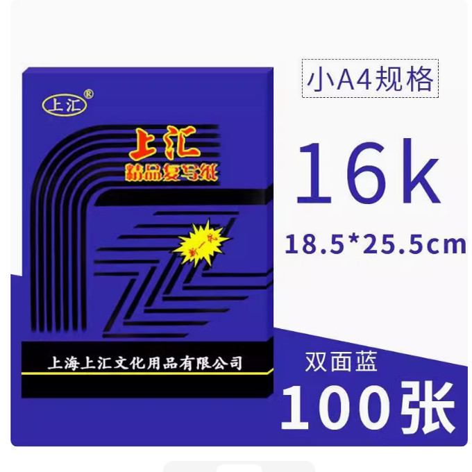 上汇381616K双面蓝色复写纸图片