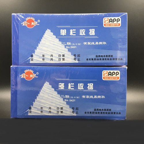 金球收款收据二联三联5402现金