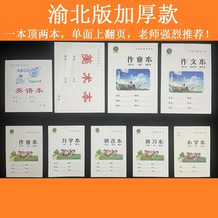 真谛重庆渝北区作业本小学生本子一年级作文本习字本拼习本英语本