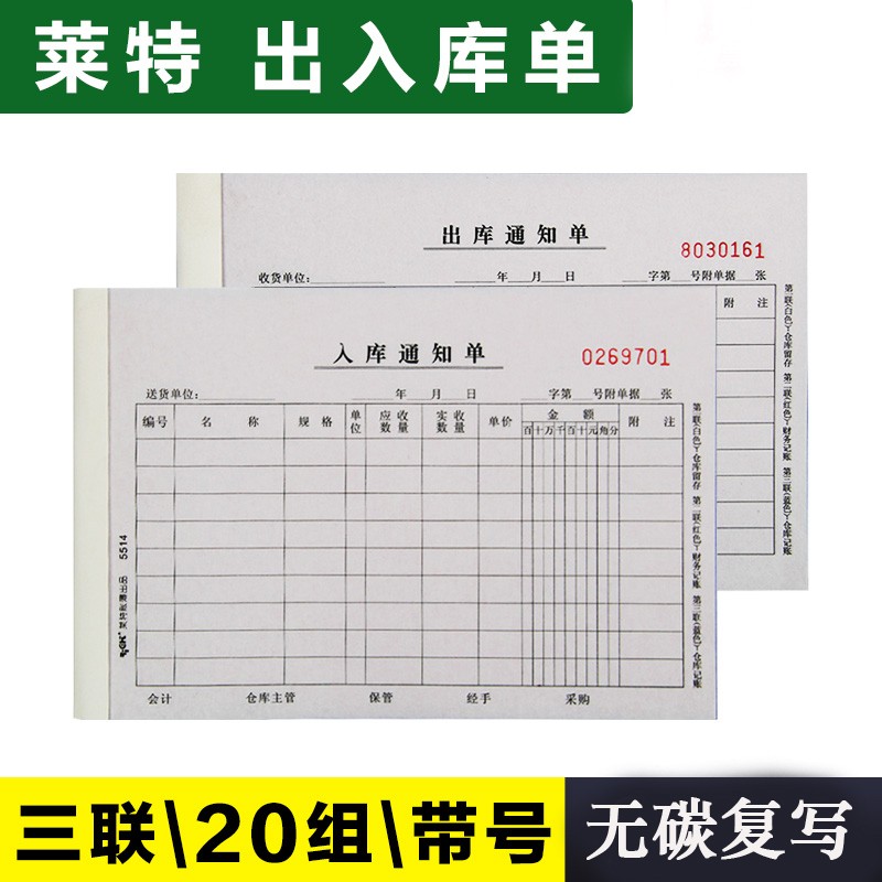 莱特出库通知单5513大号出入库单