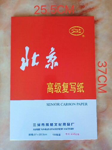 北京红色复写纸8K大号红色高级复写纸复印纸25.5X37财务办公100张