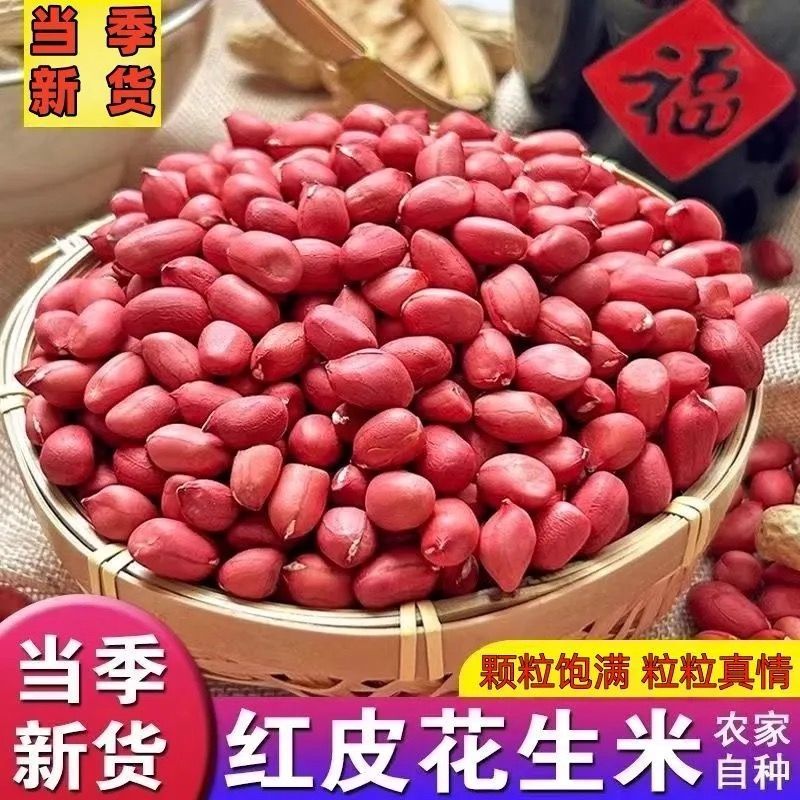 东北特产四粒红新红衣花生米