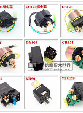 摩托车配件 12V继电器 马达启动继电器 GY6125 CG125 WH125 DY100
