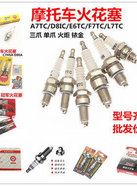 125摩托车火花塞踏板车A7TC D8TC F7TC E6TC L7TC B7TC割草机油锯