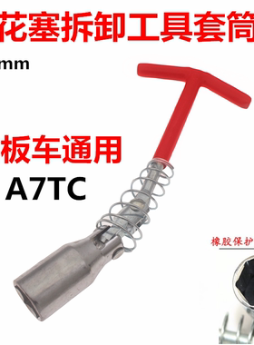 125踏板车弯梁车通用A7TC火嘴 火花塞套筒万向扳手火花塞拆装工具
