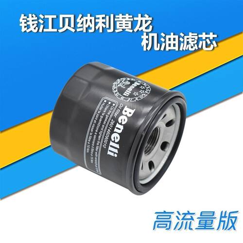 贝纳利机滤机油滤芯格滤清器黄龙BJ BN600蓝宝龙BJ300机油格