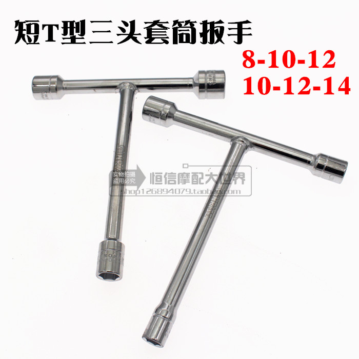 便捷短T型套筒扳手 短T型套筒8-10-12 三头套筒扳手10-12-14