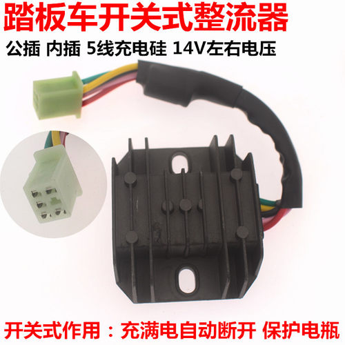 踏板车开关式整流器 稳压器 GY6125/FXD125公插五线充电硅