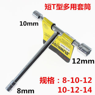 便捷T型套筒扳手 短T型套筒 丁字套筒 8mm 10mm 12mm 14mmT型套筒