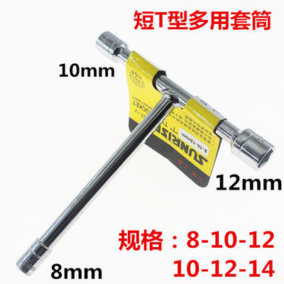 便捷T型套筒扳手 短T型套筒 丁字套筒 8mm 10mm 12mm 14mmT型套筒
