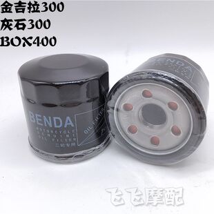 适用金吉拉300/450奔达BD250灰石BOX400摩托车机滤机油滤芯滤清器