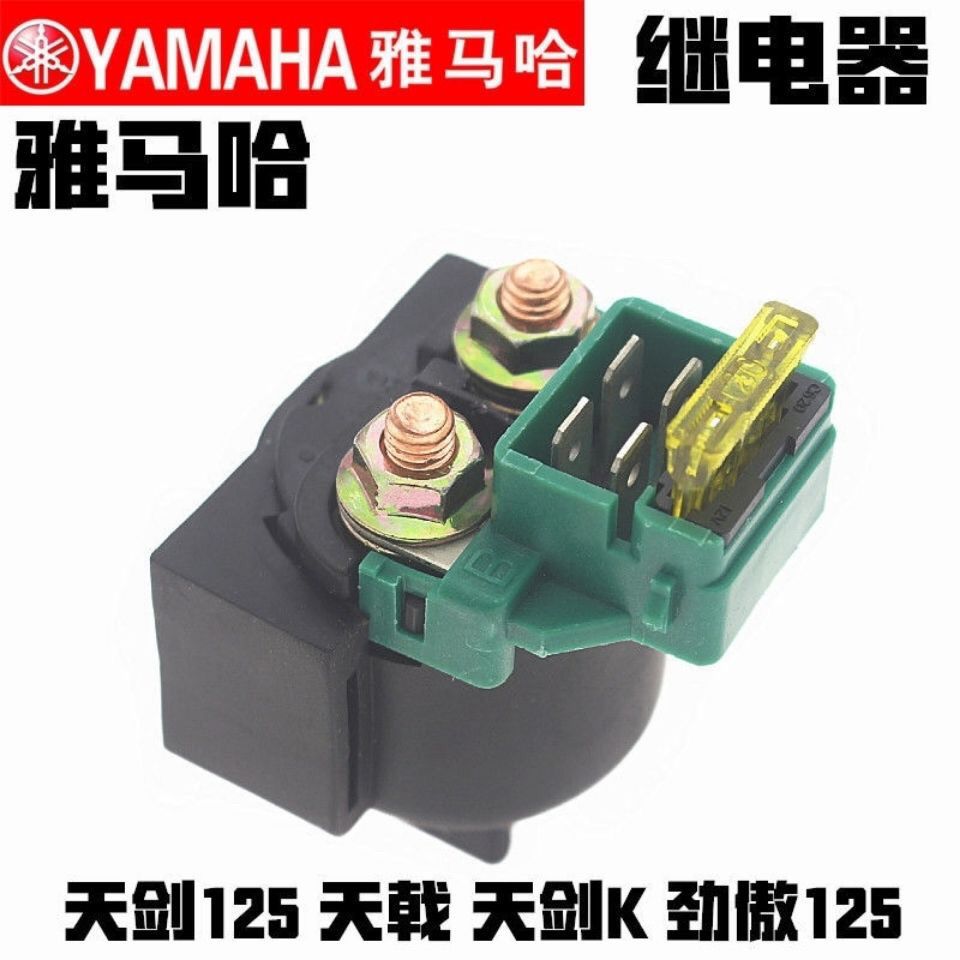 雅马哈天剑125电启动继电器JYM125-3G天俊天戟天隼劲傲摩托车磁吸