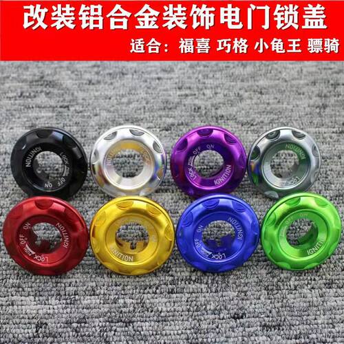 改装巧格电动车电门锁盖爱玛小龟电源锁雅迪电动车钥匙开关盖通用 - 封面