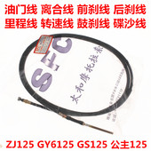 前后刹车线 摩托车拉索拉线ZJ125 离合线 公主125 油门线 GY6125