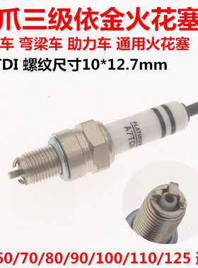 125踏板车弯梁车助力车通用火花塞 三爪三级依金火花塞 A7TC 短牙