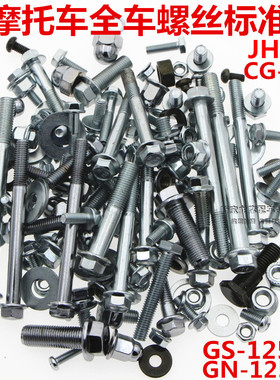 摩托车配件 70 JH70 CG125 GN125 GS125 全车螺丝 全套标准件
