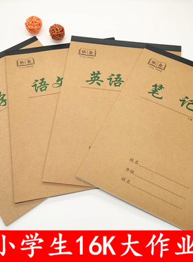 牛皮纸16K本子作业本批发语文数学英语本笔记本生字大田字米字格