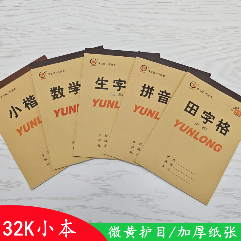 32K加厚小本小学生田字格拼音