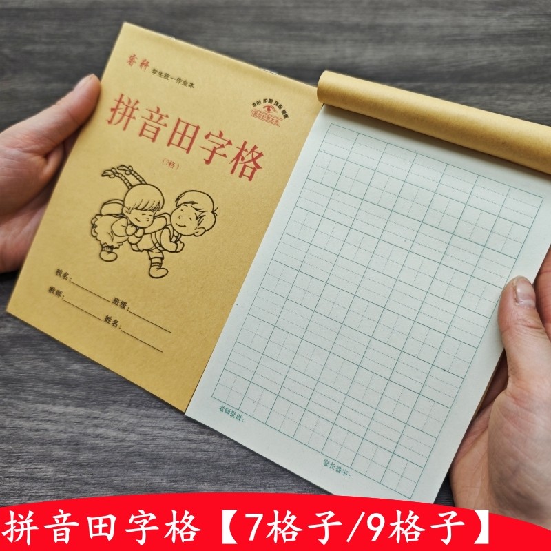 7格拼音田字格幼儿园一年级大格子三线田字格四线田字格生字本